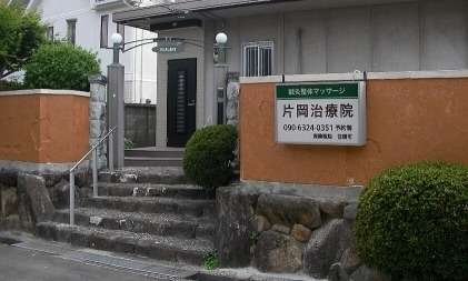 片岡治療院